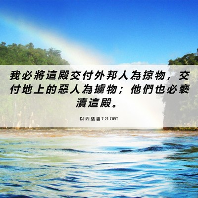 Picture 06 - 以 西 結 書 7:21 CUVT - 我 必 將 這 殿 交 付 外 邦 人 為 掠 - Bible Verse Picture