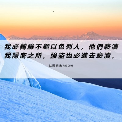 Picture 06 - 以 西 結 書 7:22 CUVT - 我 必 轉 臉 不 顧 以 色 列 人 ， 他 - Bible Verse Picture
