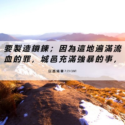 Picture 06 - 以 西 結 書 7:23 CUVT - 要 製 造 鎖 鍊 ； 因 為 這 地 遍 滿 - Bible Verse Picture