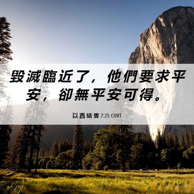 Picture 06 - 以 西 結 書 7:25 CUVT - 毀 滅 臨 近 了 ， 他 們 要 求 平 安 - Bible Verse Picture