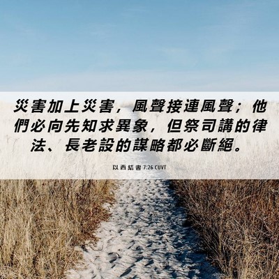 Picture 06 - 以 西 結 書 7:26 CUVT - 災 害 加 上 災 害 ， 風 聲 接 連 風 - Bible Verse Picture