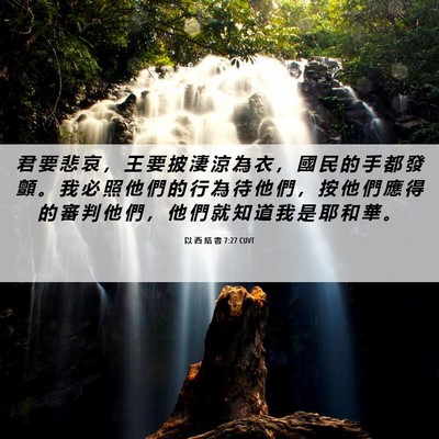 Picture 06 - 以 西 結 書 7:27 CUVT - 君 要 悲 哀 ， 王 要 披 淒 涼 為 衣 - Bible Verse Picture