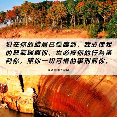 Picture 06 - 以 西 結 書 7:3 CUVT - 現 在 你 的 結 局 已 經 臨 到 ， 我 - Bible Verse Picture
