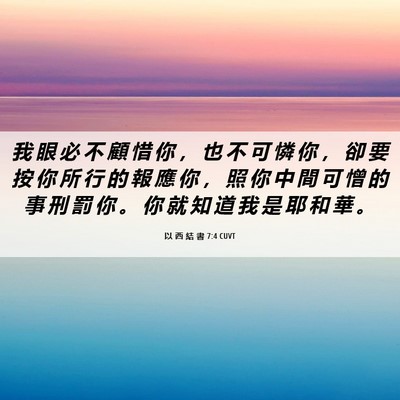 Picture 06 - 以 西 結 書 7:4 CUVT - 我 眼 必 不 顧 惜 你 ， 也 不 可 憐 - Bible Verse Picture