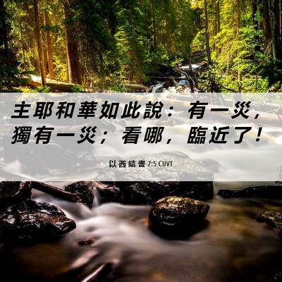 Picture 06 - 以 西 結 書 7:5 CUVT - 主 耶 和 華 如 此 說 ： 有 一 災 ， - Bible Verse Picture