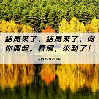 Picture 06 - 以 西 結 書 7:6 CUVT - 結 局 來 了 ， 結 局 來 了 ， 向 你 - Bible Verse Picture