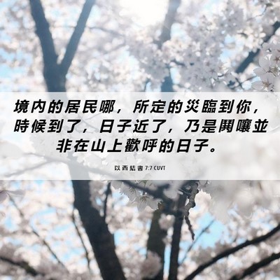 Picture 06 - 以 西 結 書 7:7 CUVT - 境 內 的 居 民 哪 ， 所 定 的 災 臨 - Bible Verse Picture