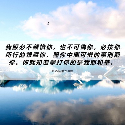 Picture 06 - 以 西 結 書 7:9 CUVT - 我 眼 必 不 顧 惜 你 ， 也 不 可 憐 - Bible Verse Picture