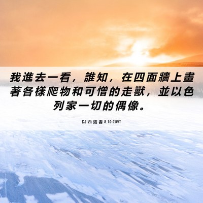 Picture 06 - 以 西 結 書 8:10 CUVT - 我 進 去 一 看 ， 誰 知 ， 在 四 面 - Bible Verse Picture