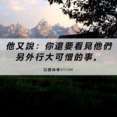 Picture 06 - 以 西 結 書 8:13 CUVT - 他 又 說 ： 你 還 要 看 見 他 們 另 - Bible Verse Picture