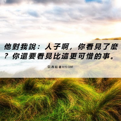 Picture 06 - 以 西 結 書 8:15 CUVT - 他 對 我 說 ： 人 子 啊 ， 你 看 見 - Bible Verse Picture