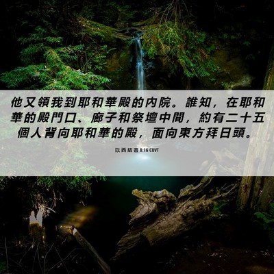 Picture 06 - 以 西 結 書 8:16 CUVT - 他 又 領 我 到 耶 和 華 殿 的 內 院 - Bible Verse Picture