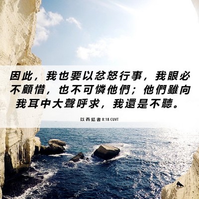 Picture 06 - 以 西 結 書 8:18 CUVT - 因 此 ， 我 也 要 以 忿 怒 行 事 ， - Bible Verse Picture