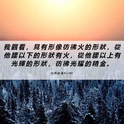 Picture 06 - 以 西 結 書 8:2 CUVT - 我 觀 看 ， 見 有 形 像 彷 彿 火 的 - Bible Verse Picture