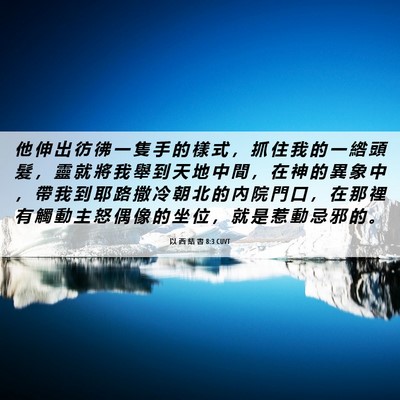 Picture 06 - 以 西 結 書 8:3 CUVT - 他 伸 出 彷 彿 一 隻 手 的 樣 式 ， - Bible Verse Picture