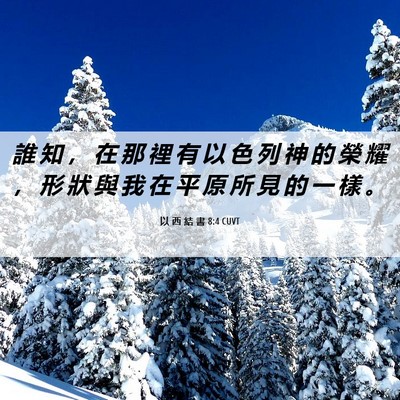 Picture 06 - 以 西 結 書 8:4 CUVT - 誰 知 ， 在 那 裡 有 以 色 列 神 的 - Bible Verse Picture