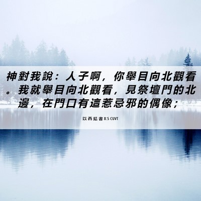 Picture 06 - 以 西 結 書 8:5 CUVT - 神 對 我 說 ： 人 子 啊 ， 你 舉 目 - Bible Verse Picture