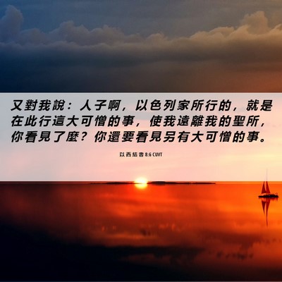 Picture 06 - 以 西 結 書 8:6 CUVT - 又 對 我 說 ： 人 子 啊 ， 以 色 列 - Bible Verse Picture