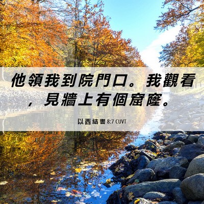 Picture 06 - 以 西 結 書 8:7 CUVT - 他 領 我 到 院 門 口 。 我 觀 看 ， - Bible Verse Picture