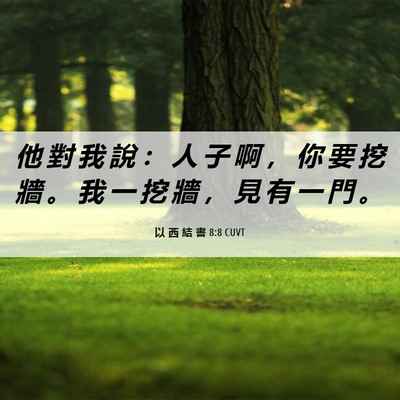 Picture 06 - 以 西 結 書 8:8 CUVT - 他 對 我 說 ： 人 子 啊 ， 你 要 挖 - Bible Verse Picture