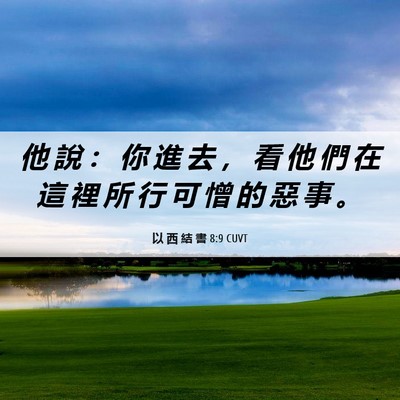 Picture 06 - 以 西 結 書 8:9 CUVT - 他 說 ： 你 進 去 ， 看 他 們 在 這 - Bible Verse Picture