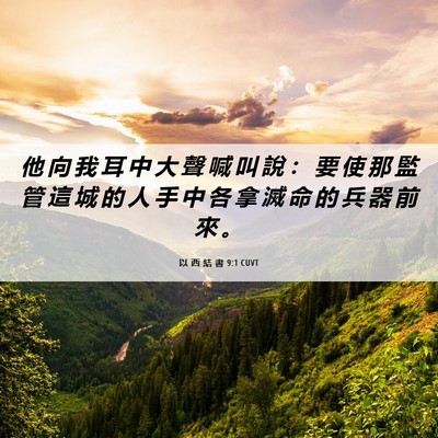 Picture 06 - 以 西 結 書 9:1 CUVT - 他 向 我 耳 中 大 聲 喊 叫 說 ： 要 - Bible Verse Picture