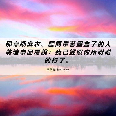 Picture 06 - 以 西 結 書 9:11 CUVT - 那 穿 細 麻 衣 、 腰 間 帶 著 墨 盒 - Bible Verse Picture
