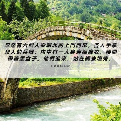 Picture 06 - 以 西 結 書 9:2 CUVT - 忽 然 有 六 個 人 從 朝 北 的 上 門 - Bible Verse Picture