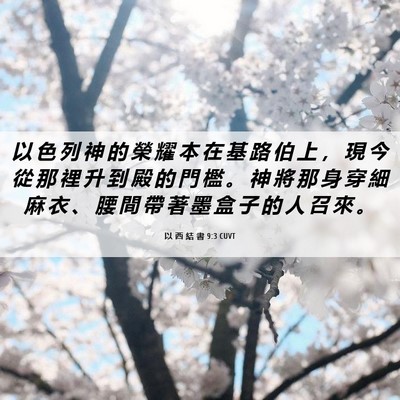 Picture 06 - 以 西 結 書 9:3 CUVT - 以 色 列 神 的 榮 耀 本 在 基 路 伯 - Bible Verse Picture