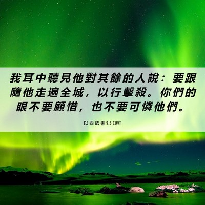 Picture 06 - 以 西 結 書 9:5 CUVT - 我 耳 中 聽 見 他 對 其 餘 的 人 說 - Bible Verse Picture