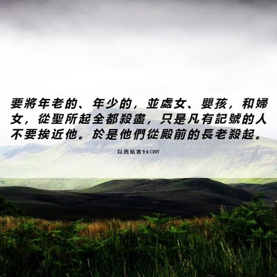 Picture 06 - 以 西 結 書 9:6 CUVT - 要 將 年 老 的 、 年 少 的 ， 並 處 - Bible Verse Picture