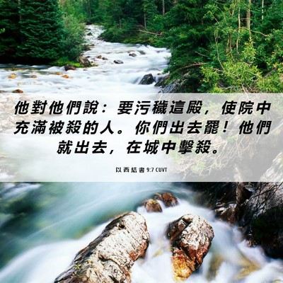 Picture 06 - 以 西 結 書 9:7 CUVT - 他 對 他 們 說 ： 要 污 穢 這 殿 ， - Bible Verse Picture