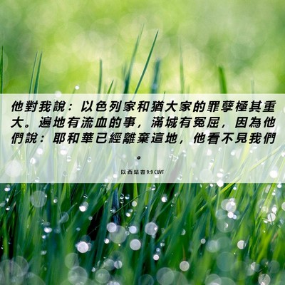 Picture 06 - 以 西 結 書 9:9 CUVT - 他 對 我 說 ： 以 色 列 家 和 猶 大 - Bible Verse Picture