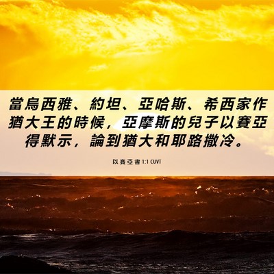 Picture 06 - 以 賽 亞 書 1:1 CUVT - 當 烏 西 雅 、 約 坦 、 亞 哈 斯 、 - Bible Verse Picture