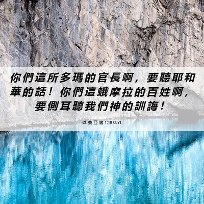 Picture 06 - 以 賽 亞 書 1:10 CUVT - 你 們 這 所 多 瑪 的 官 長 啊 ， 要 - Bible Verse Picture
