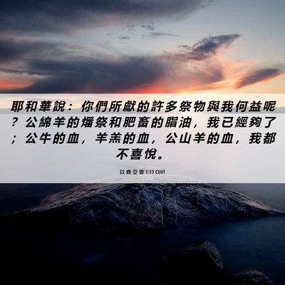 Picture 06 - 以 賽 亞 書 1:11 CUVT - 耶 和 華 說 ： 你 們 所 獻 的 許 多 - Bible Verse Picture