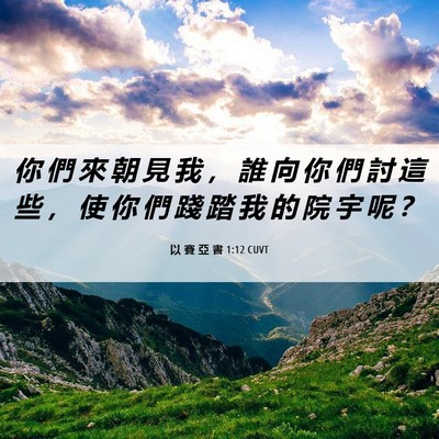 Picture 06 - 以 賽 亞 書 1:12 CUVT - 你 們 來 朝 見 我 ， 誰 向 你 們 討 - Bible Verse Picture