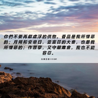 Picture 06 - 以 賽 亞 書 1:13 CUVT - 你 們 不 要 再 獻 虛 浮 的 供 物 。 - Bible Verse Picture
