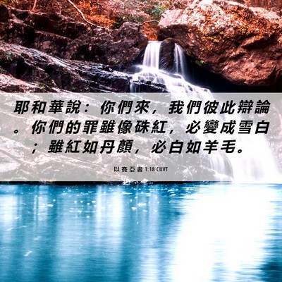Picture 06 - 以 賽 亞 書 1:18 CUVT - 耶 和 華 說 ： 你 們 來 ， 我 們 彼 - Bible Verse Picture