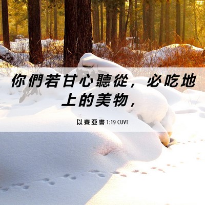 Picture 06 - 以 賽 亞 書 1:19 CUVT - 你 們 若 甘 心 聽 從 ， 必 吃 地 上 - Bible Verse Picture