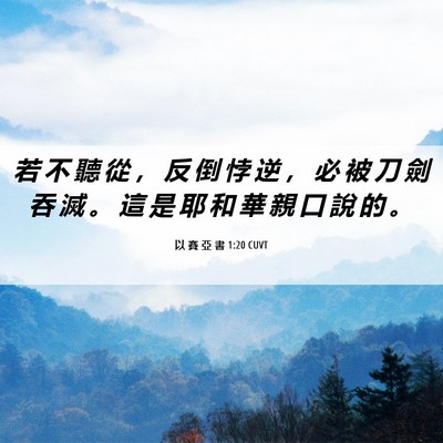 Picture 06 - 以 賽 亞 書 1:20 CUVT - 若 不 聽 從 ， 反 倒 悖 逆 ， 必 被 - Bible Verse Picture