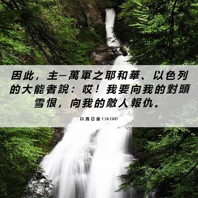 Picture 06 - 以 賽 亞 書 1:24 CUVT - 因 此 ， 主 ─ 萬 軍 之 耶 和 華 、 - Bible Verse Picture