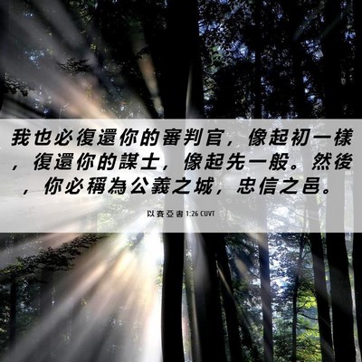 Picture 06 - 以 賽 亞 書 1:26 CUVT - 我 也 必 復 還 你 的 審 判 官 ， 像 - Bible Verse Picture