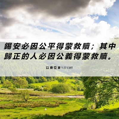 Picture 06 - 以 賽 亞 書 1:27 CUVT - 錫 安 必 因 公 平 得 蒙 救 贖 ； 其 - Bible Verse Picture
