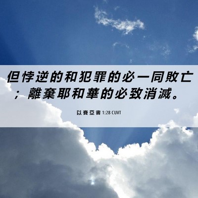 Picture 06 - 以 賽 亞 書 1:28 CUVT - 但 悖 逆 的 和 犯 罪 的 必 一 同 敗 - Bible Verse Picture