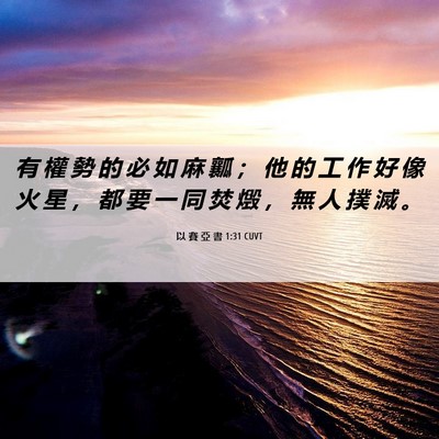 Picture 06 - 以 賽 亞 書 1:31 CUVT - 有 權 勢 的 必 如 麻 瓤 ； 他 的 工 - Bible Verse Picture