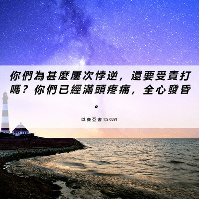 Picture 06 - 以 賽 亞 書 1:5 CUVT - 你 們 為 甚 麼 屢 次 悖 逆 ， 還 要 - Bible Verse Picture