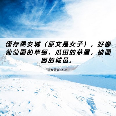 Picture 06 - 以 賽 亞 書 1:8 CUVT - 僅 存 錫 安 城 （ 原 文 是 女 子 ） - Bible Verse Picture
