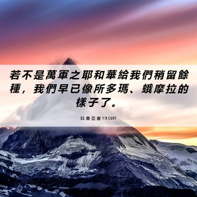 Picture 06 - 以 賽 亞 書 1:9 CUVT - 若 不 是 萬 軍 之 耶 和 華 給 我 們 - Bible Verse Picture