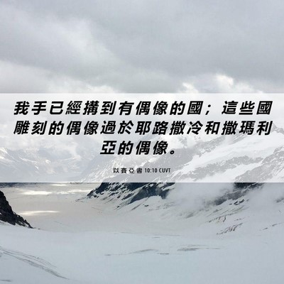 Picture 06 - 以 賽 亞 書 10:10 CUVT - 我 手 已 經 搆 到 有 偶 像 的 國 ； - Bible Verse Picture
